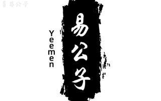 易公子国学
