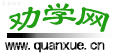 劝学网