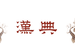 漢典