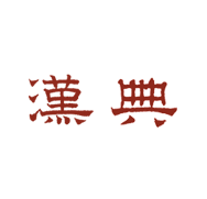漢典