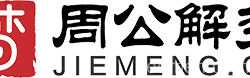 周公解梦
