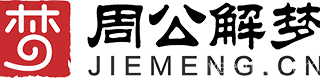 周公解梦传统文化寓意全面解读