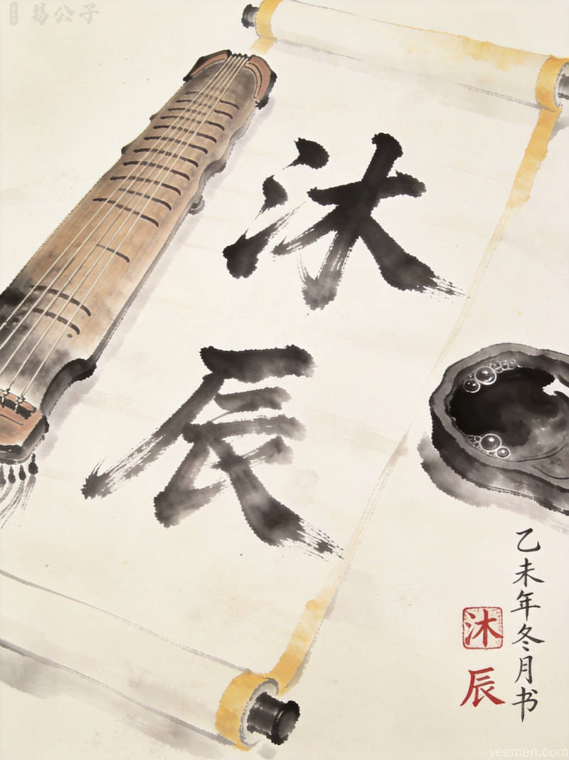 知禾二字古籍书页风格，现代简约设计，五行木气充盈