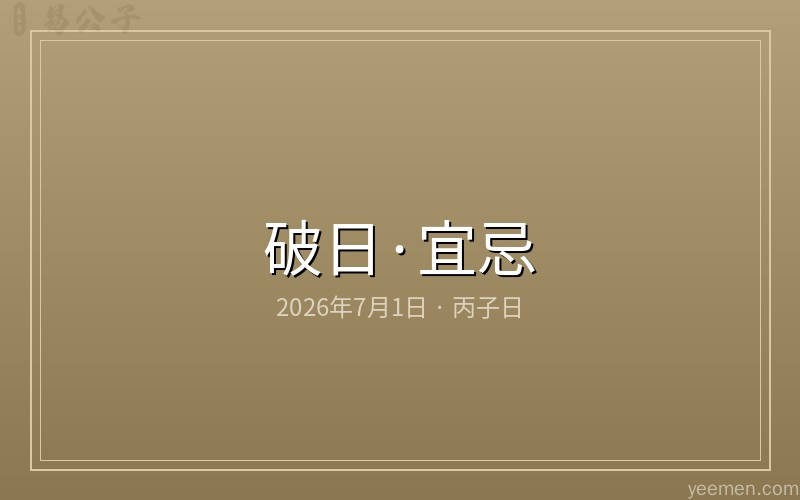 破日宜忌老黄历传统历法配图