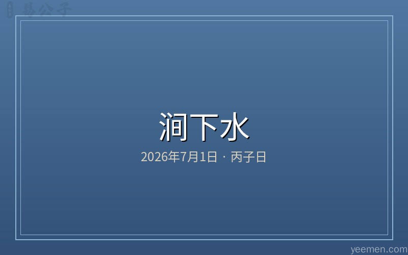 丙子日涧下水五行冲煞方位配图
