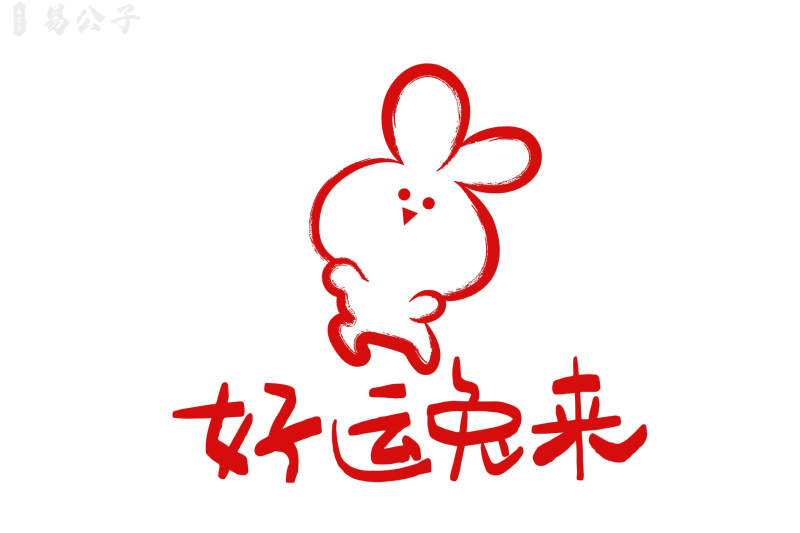 易经·命运｜真正的好运不是天赐，不是求神拜佛！易经3个卦告诉你，它是这样来的……